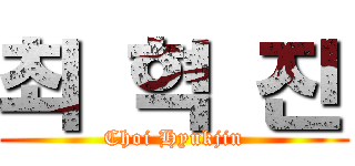 최 혁 진 (Choi Hyukjin)