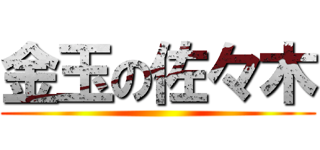 金玉の佐々木 ()