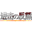 进击の反熊 (attack on Fan Xiong)