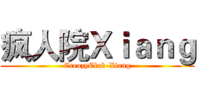 疯人院Ｘｉａｎｇ (CreazyClub-Xiang)