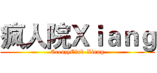 疯人院Ｘｉａｎｇ (CreazyClub-Xiang)
