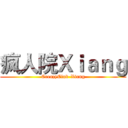 疯人院Ｘｉａｎｇ (CreazyClub-Xiang)