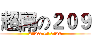 超屌の２０９ (attack on titan)