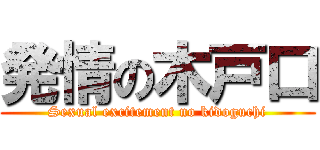 発情の木戸口 (Sexual excitement no kidoguchi)