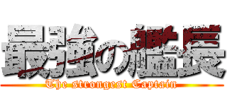 最強の艦長 (The strongest Captain)