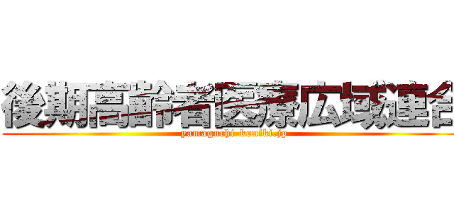 後期高齢者医療広域連合 (yamaguchi-kouiki.jp)