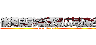 後期高齢者医療広域連合 (yamaguchi-kouiki.jp)