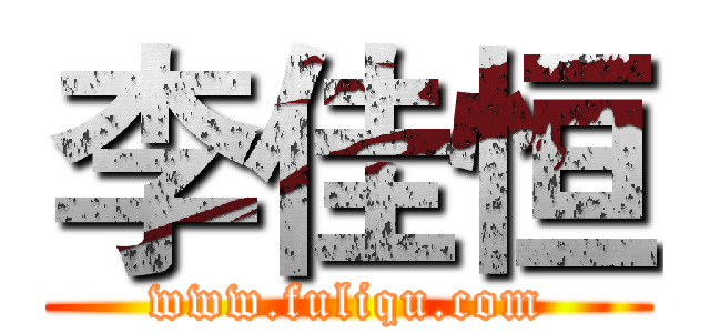 李佳恒 (www.fuliqu.com)