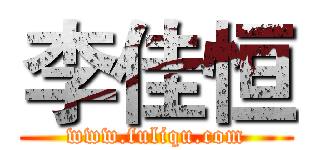 李佳恒 (www.fuliqu.com)