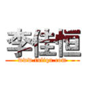 李佳恒 (www.fuliqu.com)