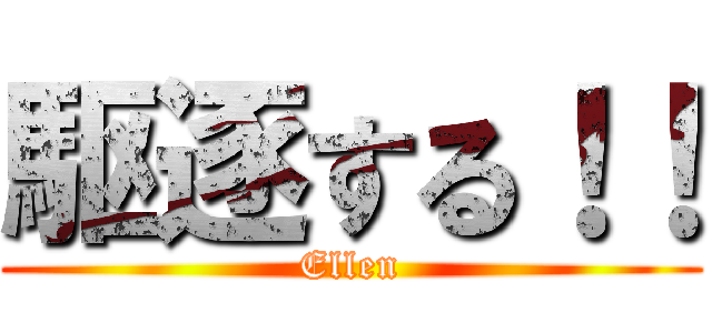 駆逐する！！ (Ellen)