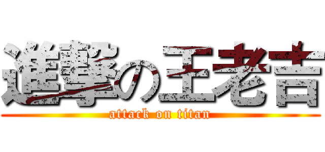 進撃の王老吉 (attack on titan)