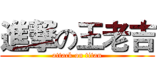 進撃の王老吉 (attack on titan)