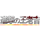 進撃の王老吉 (attack on titan)