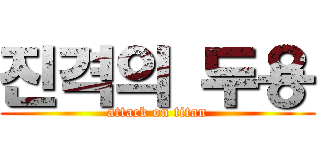 진격의 두용 (attack on titan)