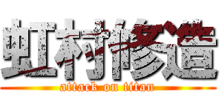 虹村修造 (attack on titan)