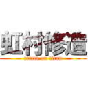 虹村修造 (attack on titan)