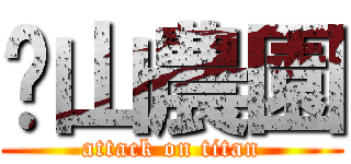 荔山農園 (attack on titan)