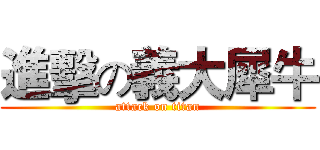 進擊の義大犀牛 (attack on titan)