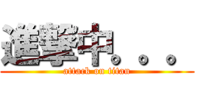 進撃中。。。 (attack on titan)