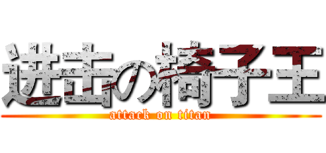 进击の椅子王 (attack on titan)