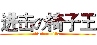 进击の椅子王 (attack on titan)