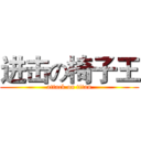 进击の椅子王 (attack on titan)