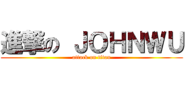 進撃の ＪＯＨＮＷＵ (attack on titan)