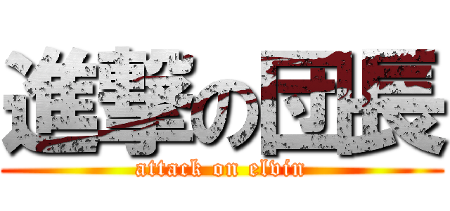 進撃の団長 (attack on elvin)