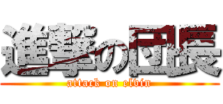 進撃の団長 (attack on elvin)