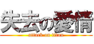 失去の愛情 (attack on titan)