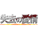 失去の愛情 (attack on titan)