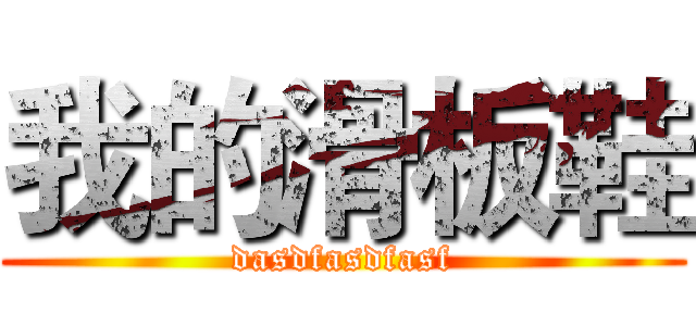 我的滑板鞋 (dasdfasdfasf)