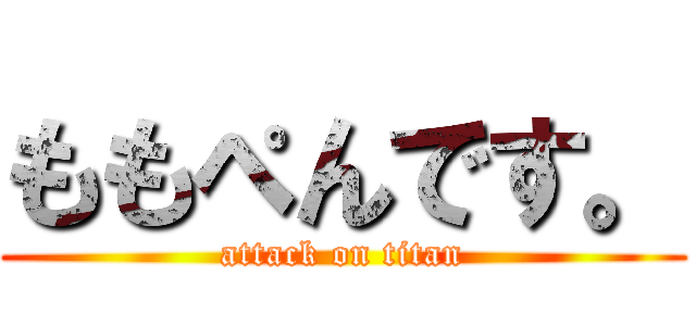 ももぺんです。 (attack on titan)