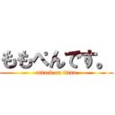 ももぺんです。 (attack on titan)