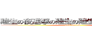 睦生の夜進撃の睦生の睦生とｓｅｘタイム (attack on titan)