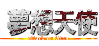  夢想天使 (attack on titan)