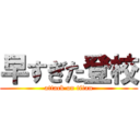 早すぎた登校 (attack on titan)