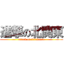 進撃の北関東 (attack on kitakanto)