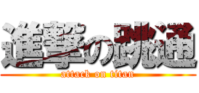 進撃の跳通 (attack on titan)