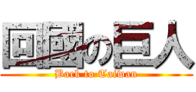 回國の巨人 (Back to Taiwan)