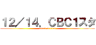 １２／１４．ＣＢＣ１スタ (attack on titan)