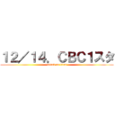 １２／１４．ＣＢＣ１スタ (attack on titan)