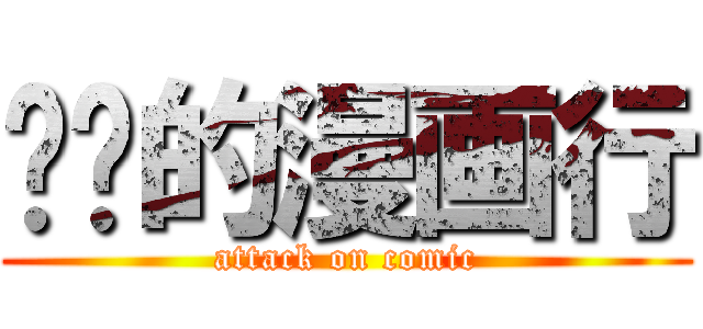 进击的漫画行 (attack on comic)