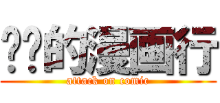 进击的漫画行 (attack on comic)