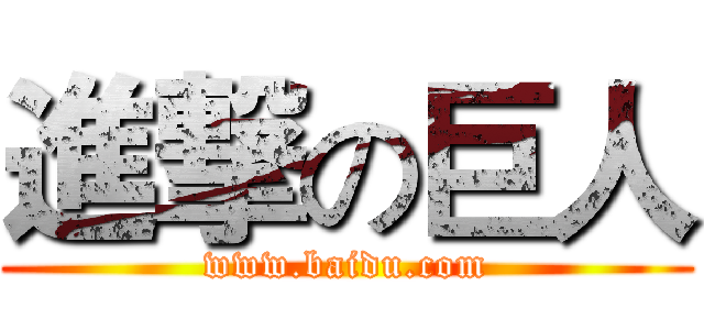 進撃の巨人 (www.baidu.com)