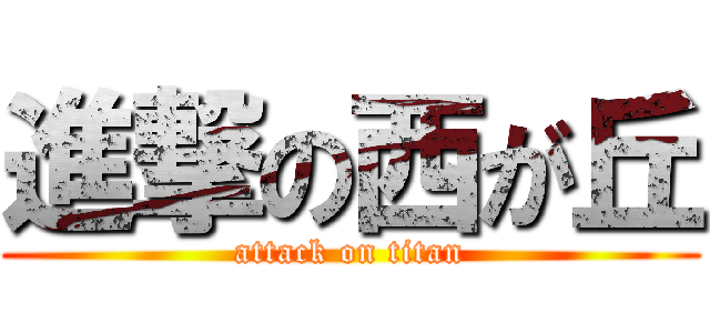 進撃の西が丘 (attack on titan)