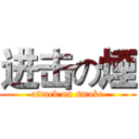 进击の煙 (attack on smoke)