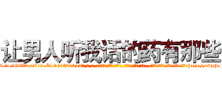 让男人听我话的药有那些 (让男人听我话的药有那些【电-话151x68344x817-Q1065427042元-吉-药-业】我们做的是长期生意,靠的是老客户长期支持 让男人听我话的药有那些在发表了一篇http://sngk.net/LJVzpv

参考消息网我们做的是长期生意,靠的是老客户长期支持也许我们早该意识到，就连鲍勃·霍斯金斯（金球奖戏剧类电影男主角 
)