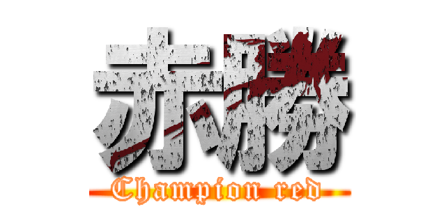 赤勝 (Champion red)